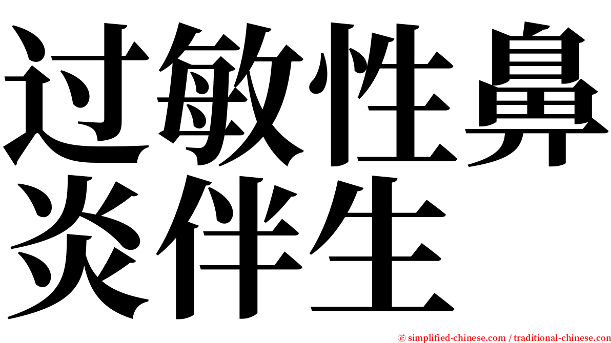 过敏性鼻炎伴生 serif font