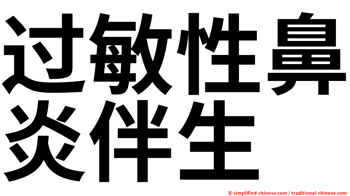 过敏性鼻炎伴生