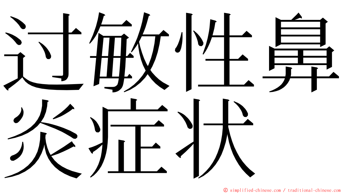 过敏性鼻炎症状 ming font