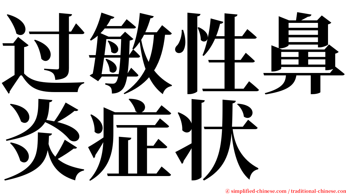 过敏性鼻炎症状 serif font