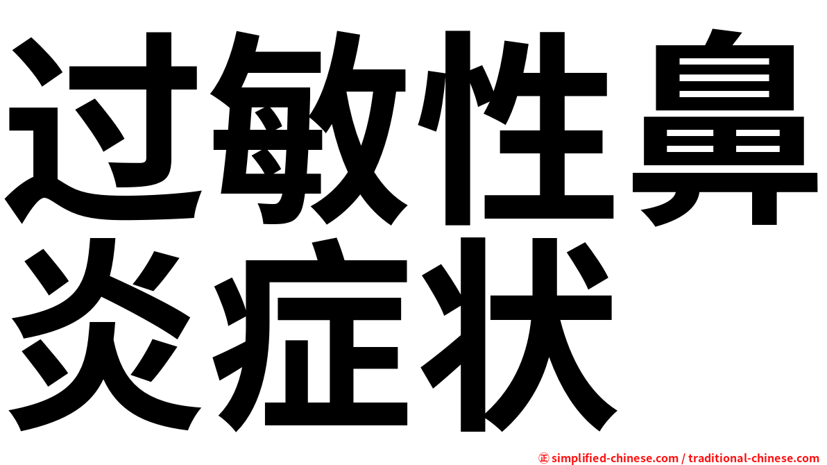 过敏性鼻炎症状