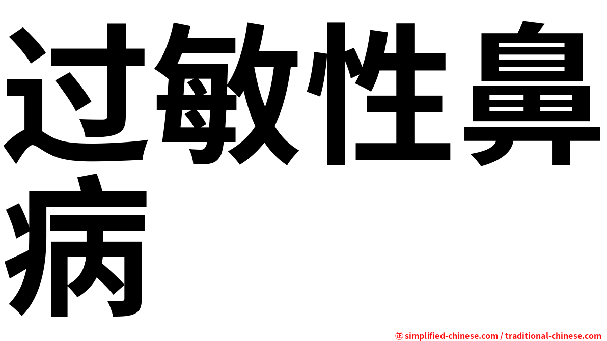 过敏性鼻病