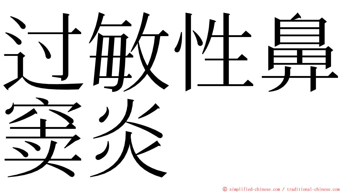 过敏性鼻窦炎 ming font