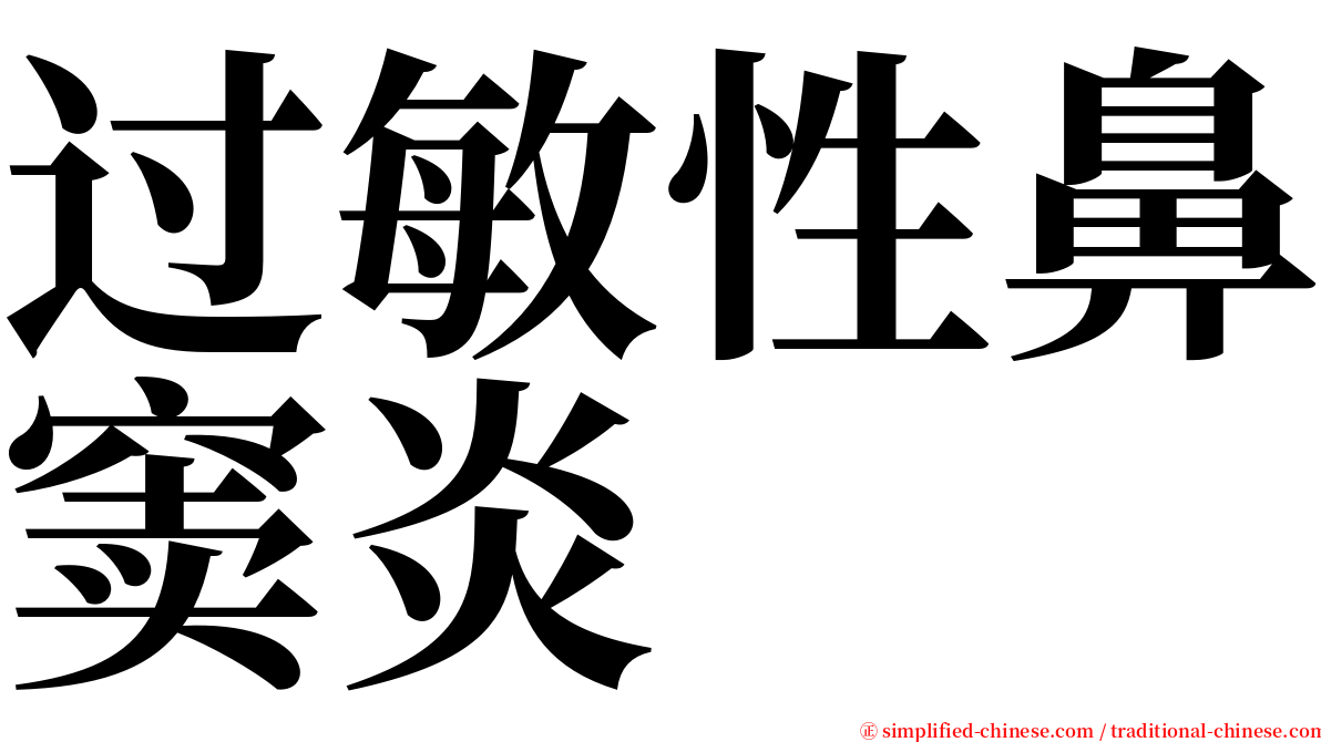 过敏性鼻窦炎 serif font