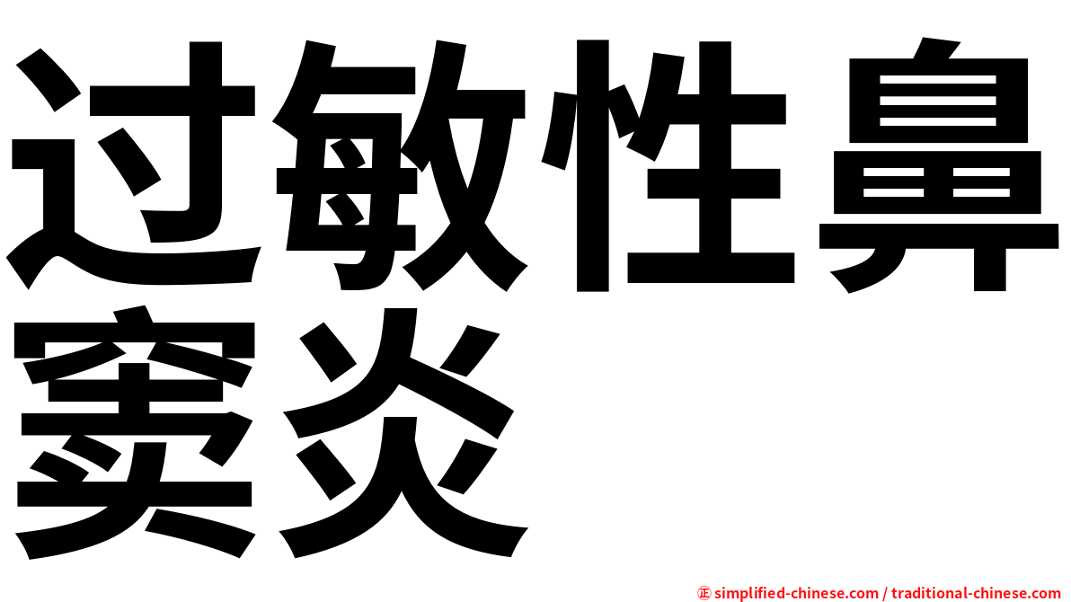 过敏性鼻窦炎