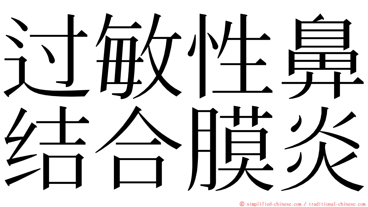 过敏性鼻结合膜炎 ming font