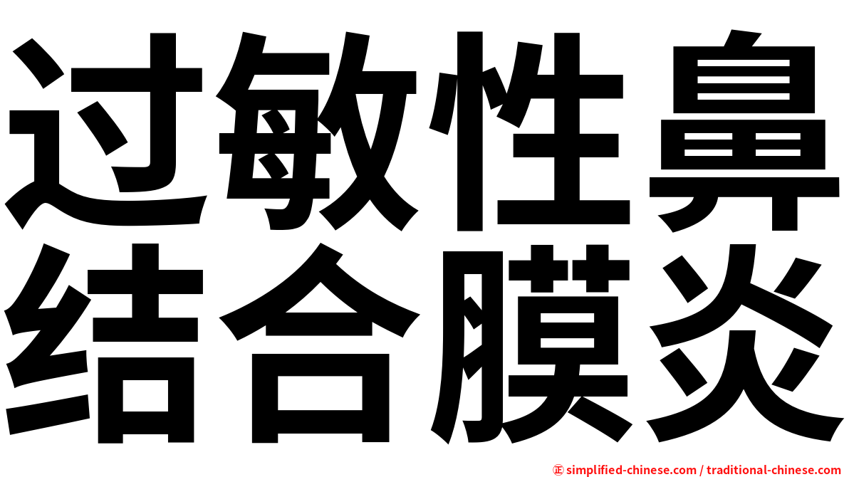 过敏性鼻结合膜炎