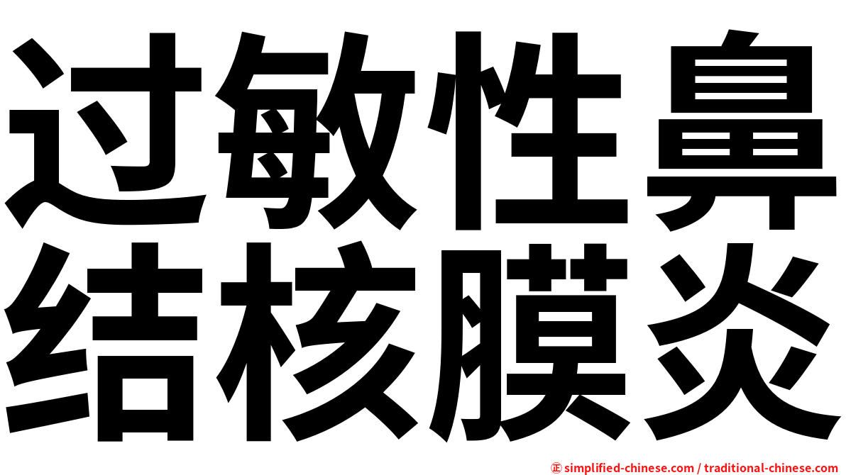 过敏性鼻结核膜炎