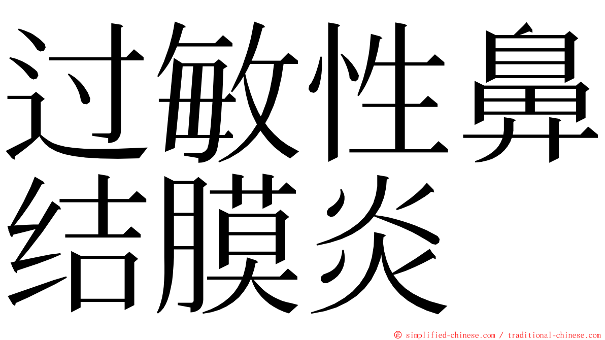 过敏性鼻结膜炎 ming font