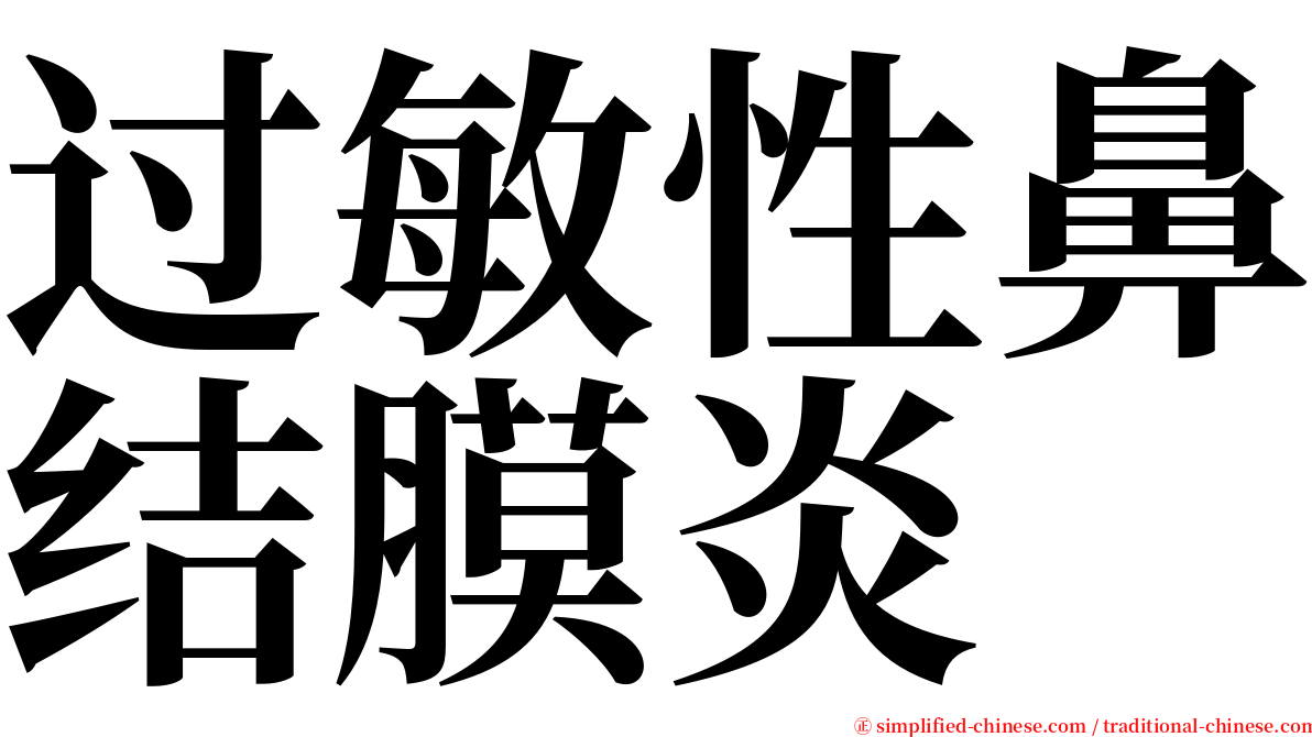 过敏性鼻结膜炎 serif font