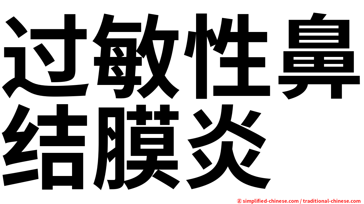过敏性鼻结膜炎
