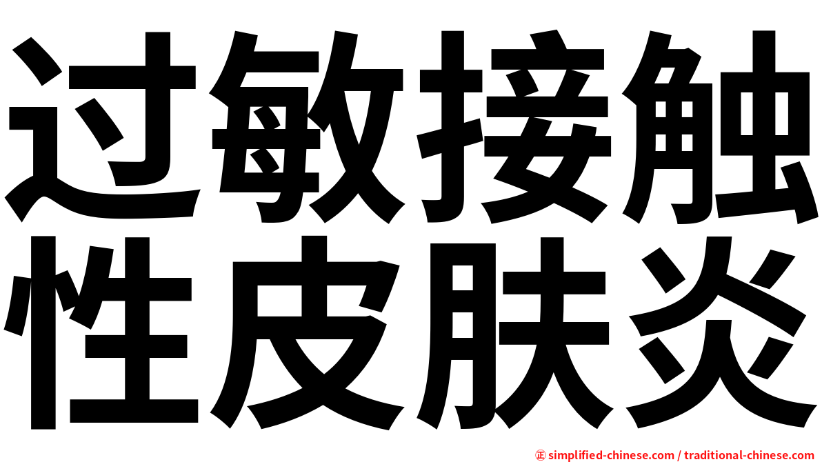 过敏接触性皮肤炎