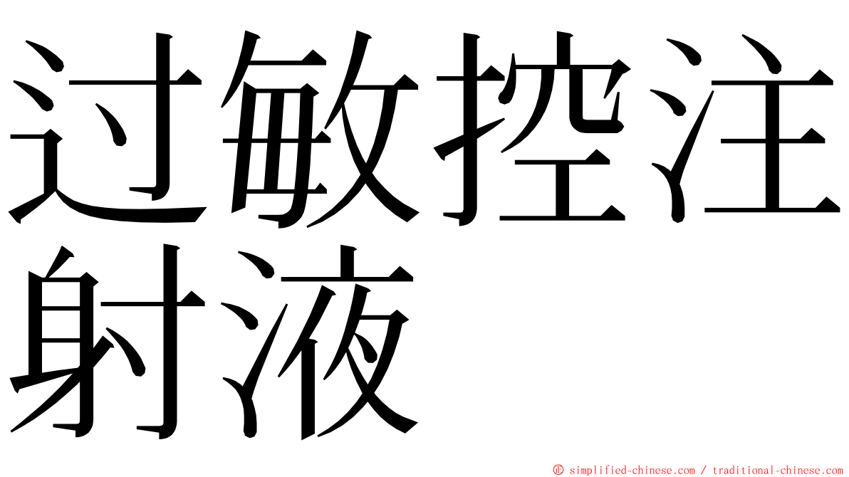 过敏控注射液 ming font
