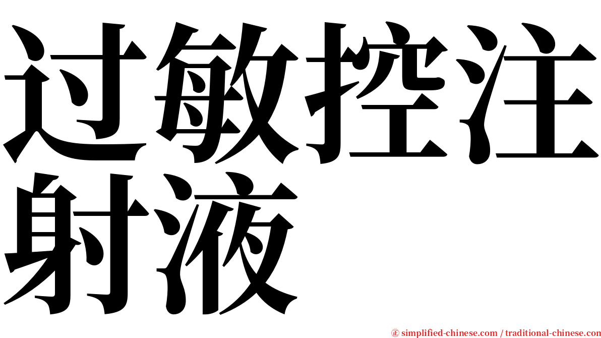 过敏控注射液 serif font