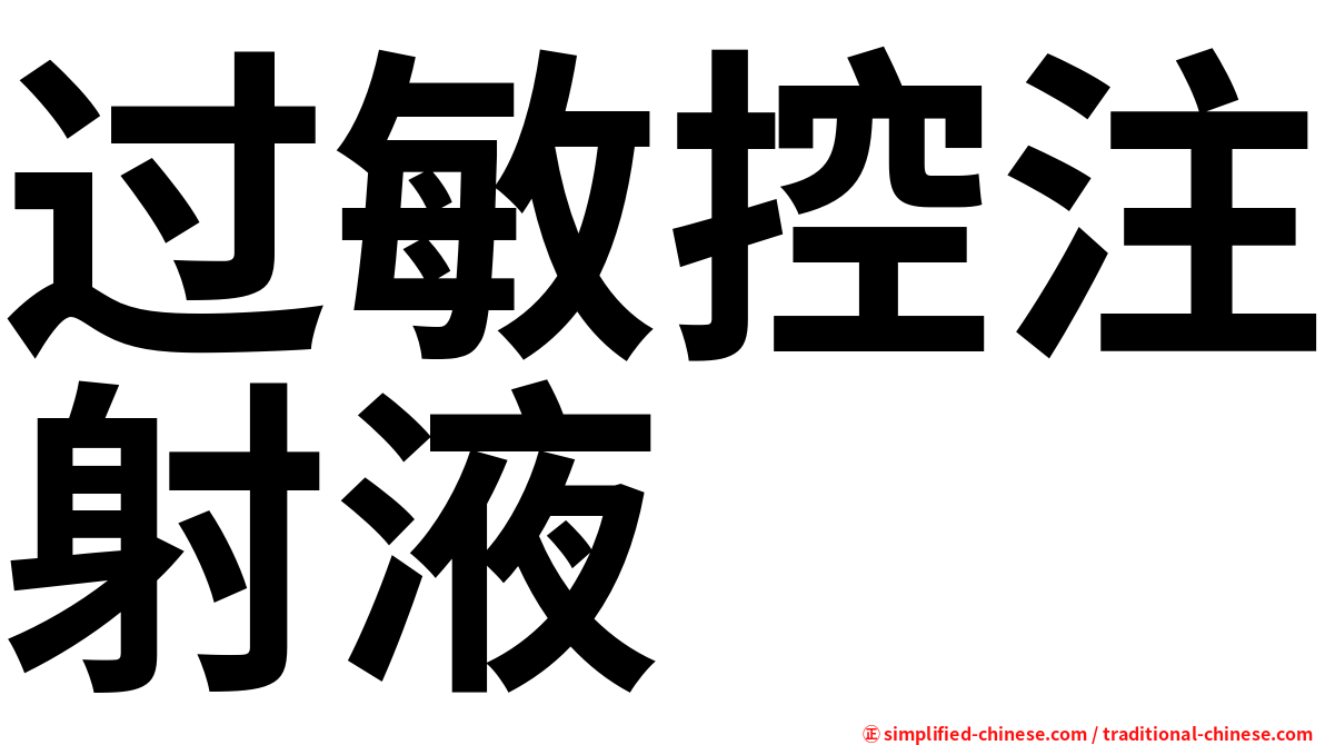 过敏控注射液