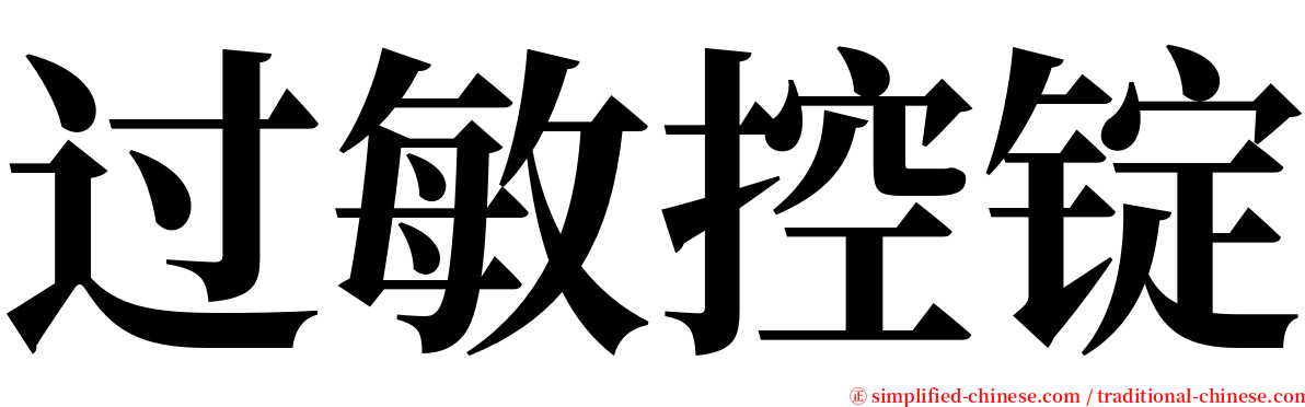 过敏控锭 serif font