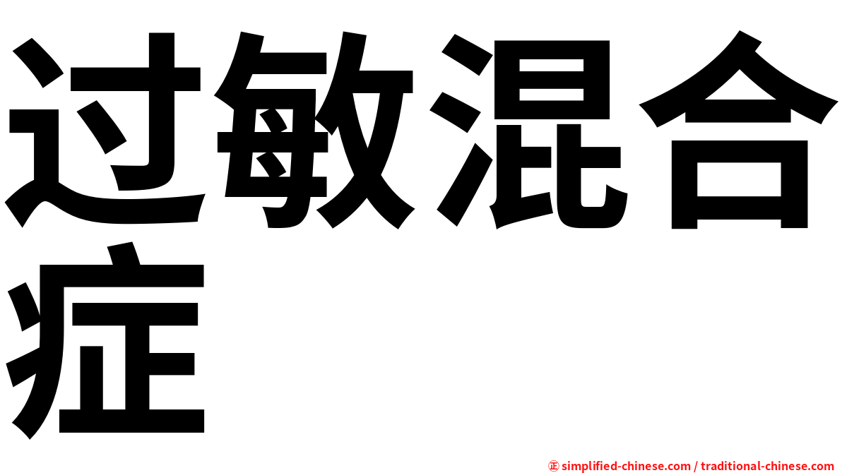过敏混合症