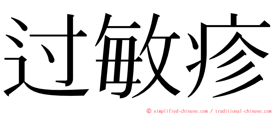 过敏疹 ming font