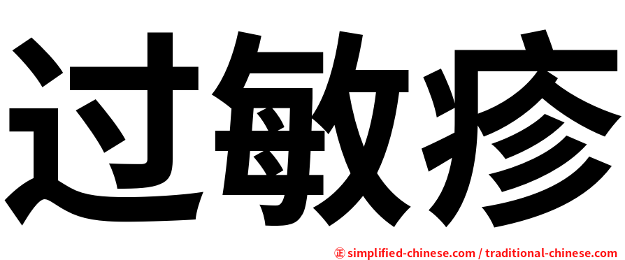 过敏疹