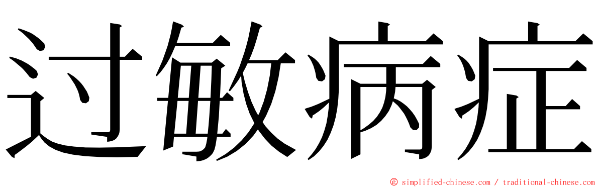 过敏病症 ming font