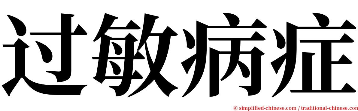 过敏病症 serif font