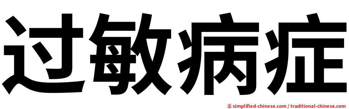 过敏病症