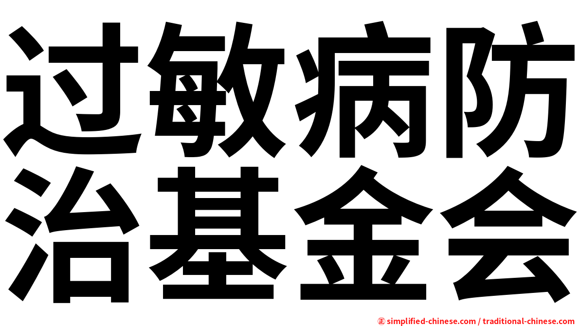 过敏病防治基金会