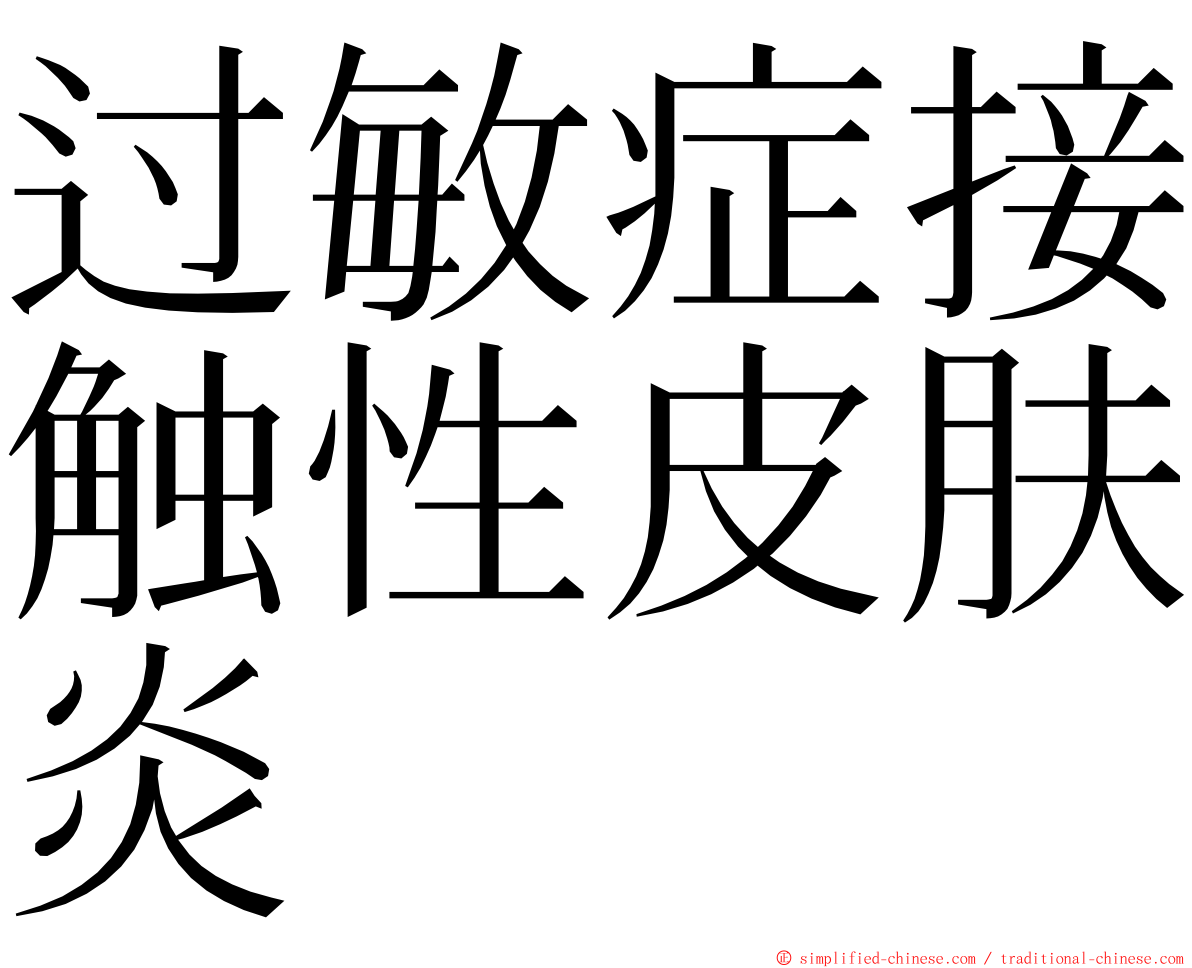 过敏症接触性皮肤炎 ming font