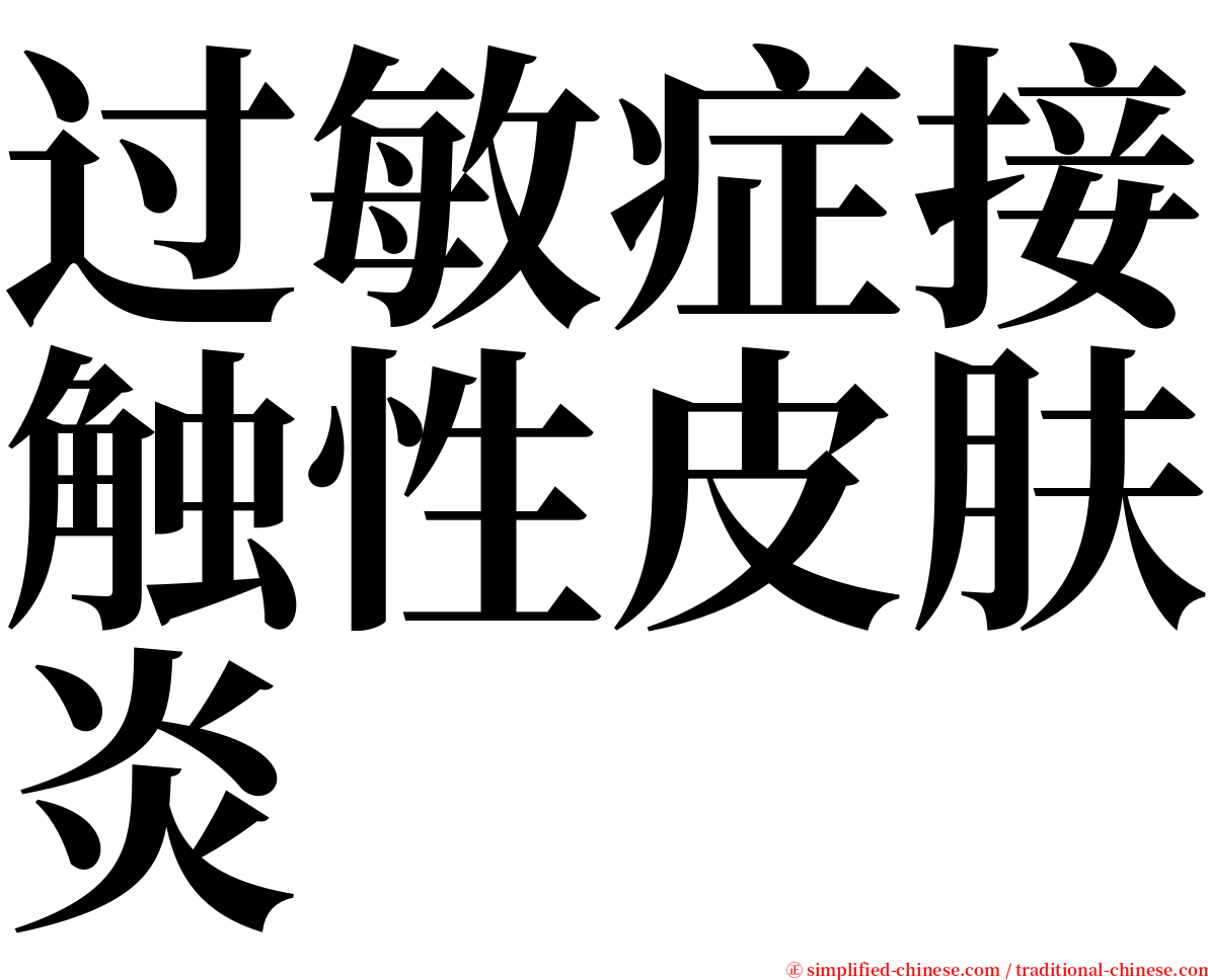 过敏症接触性皮肤炎 serif font