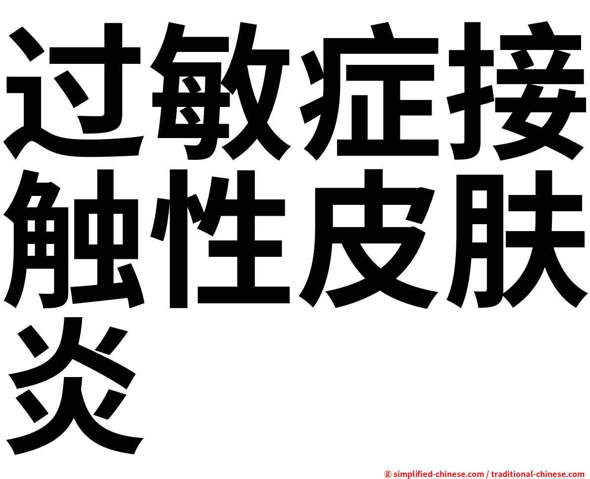 过敏症接触性皮肤炎