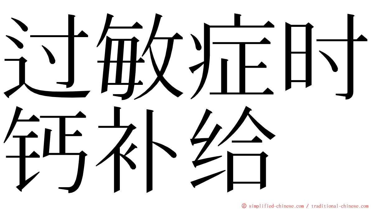 过敏症时钙补给 ming font
