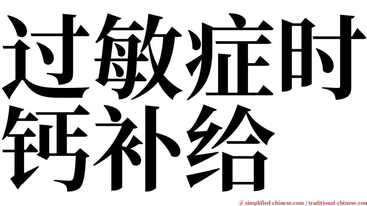 过敏症时钙补给 serif font