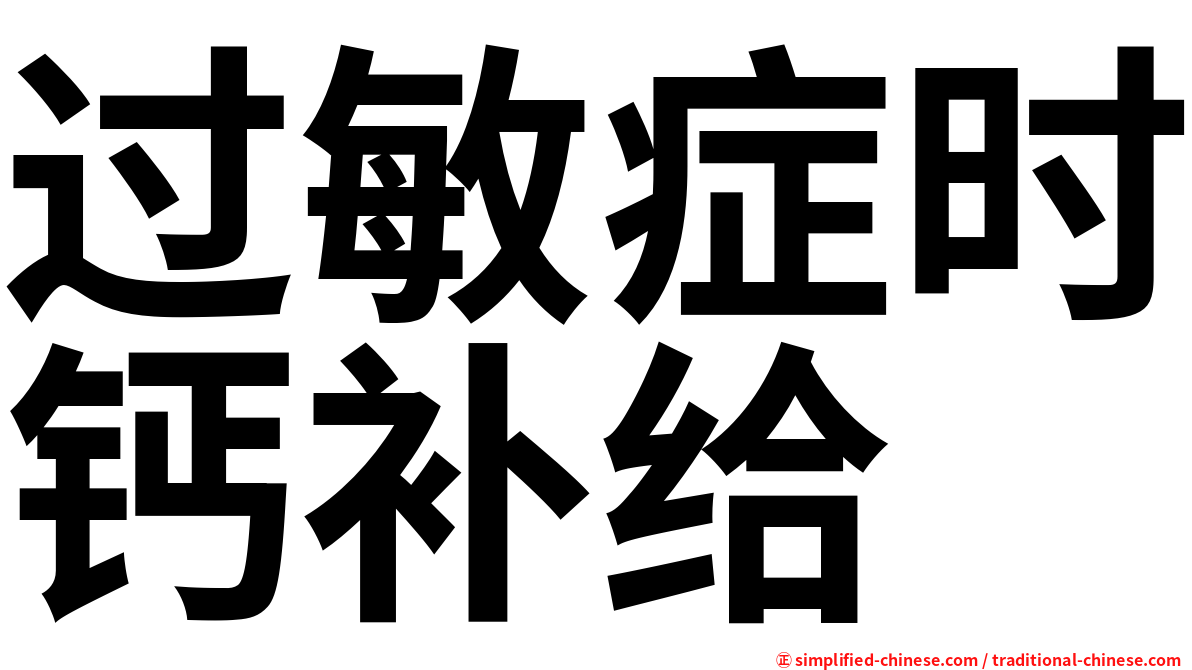 过敏症时钙补给