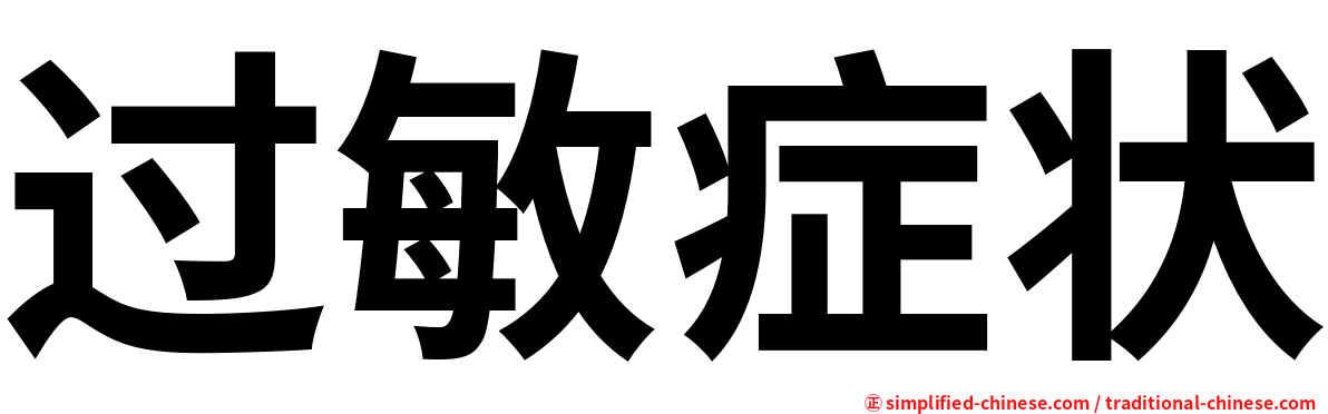 过敏症状