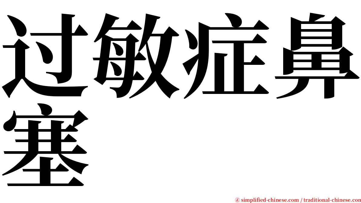 过敏症鼻塞 serif font
