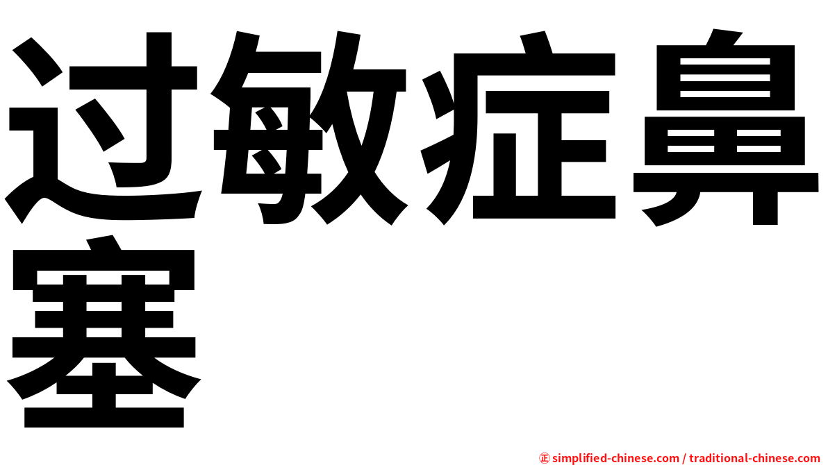 过敏症鼻塞
