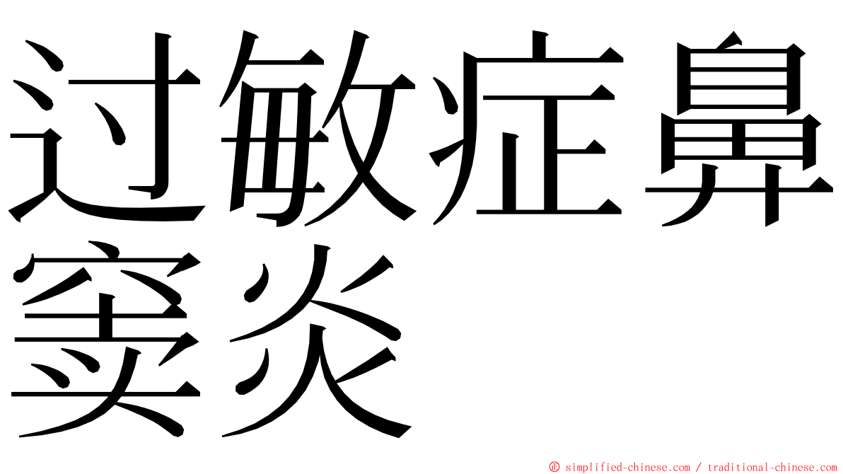 过敏症鼻窦炎 ming font
