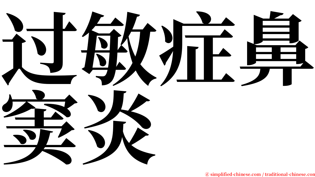 过敏症鼻窦炎 serif font