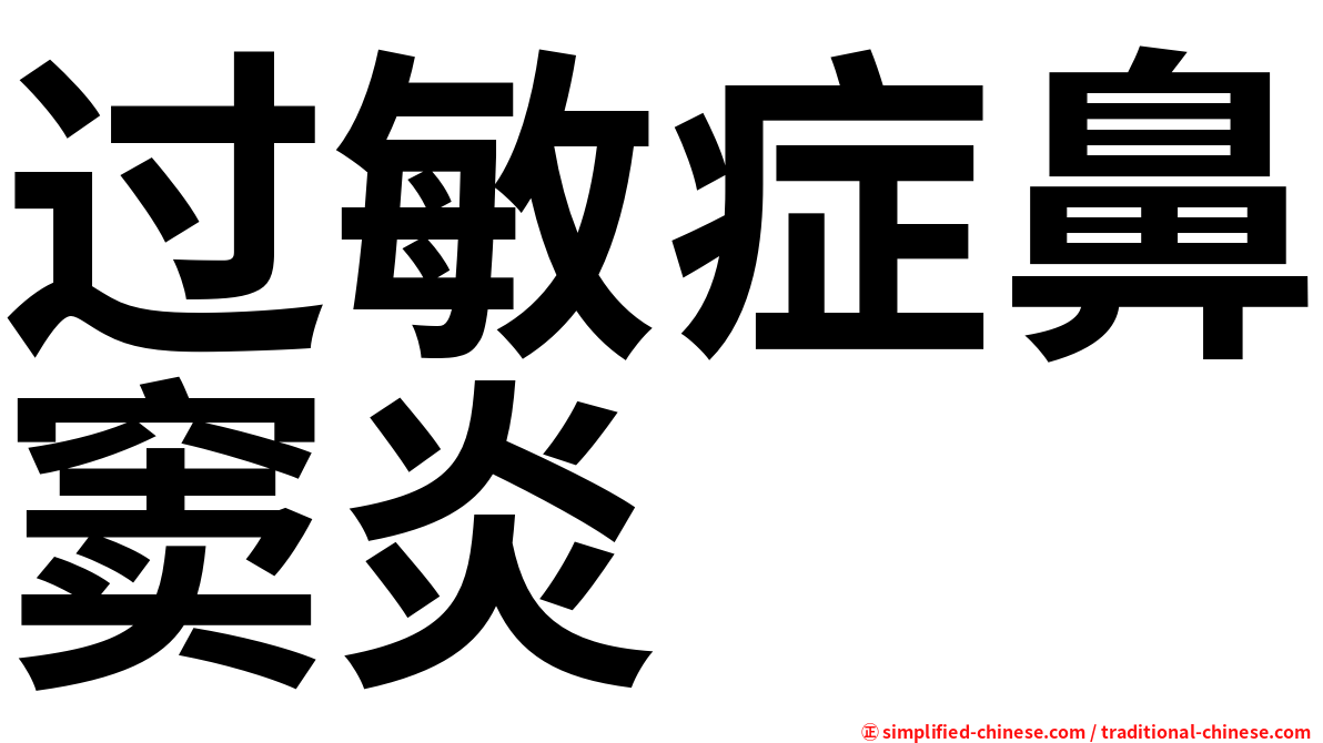 过敏症鼻窦炎