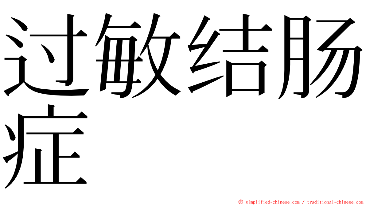 过敏结肠症 ming font