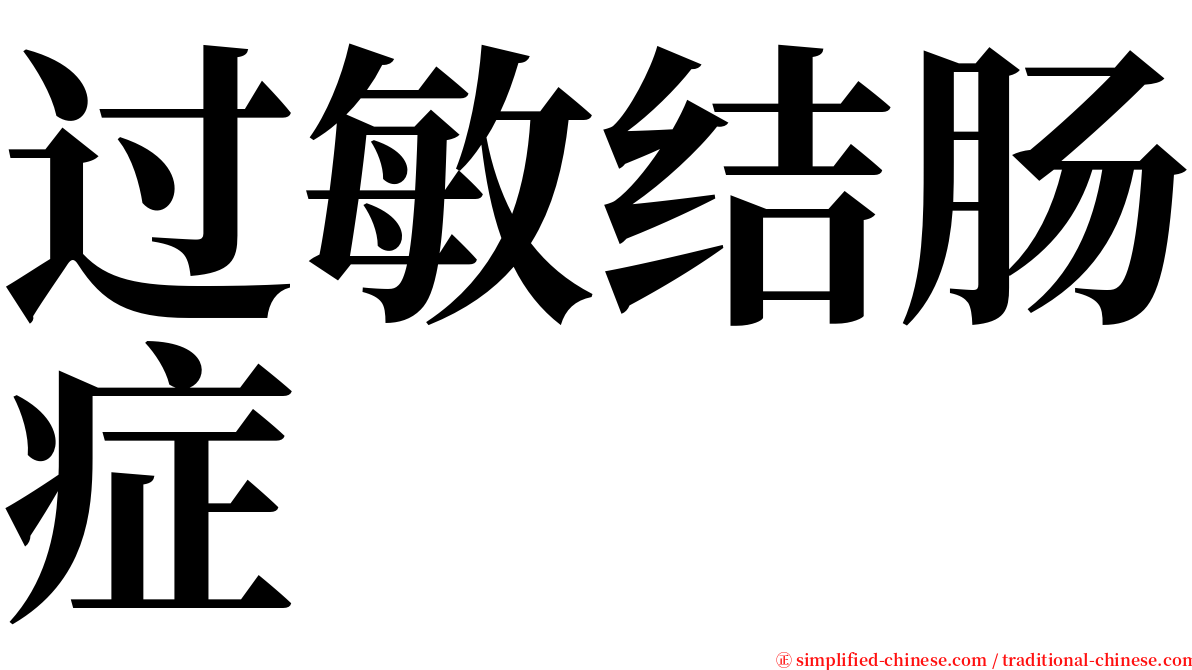 过敏结肠症 serif font