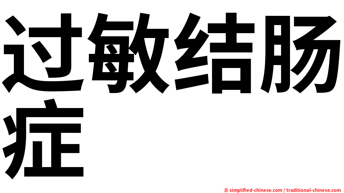 过敏结肠症