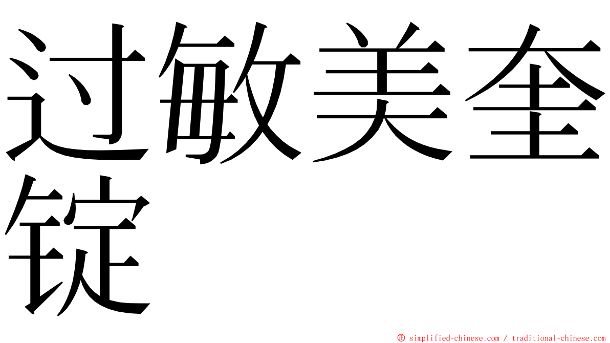 过敏美奎锭 ming font