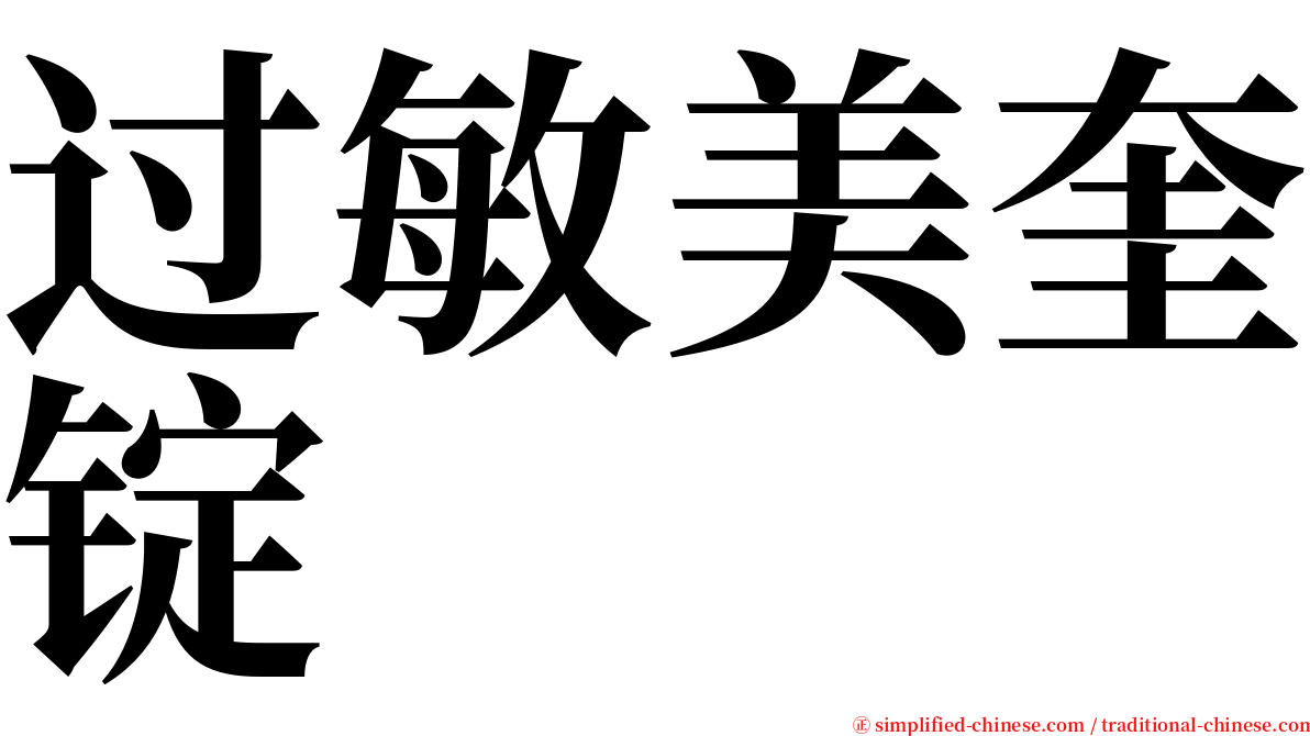 过敏美奎锭 serif font
