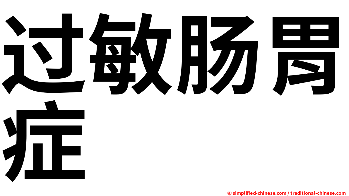 过敏肠胃症