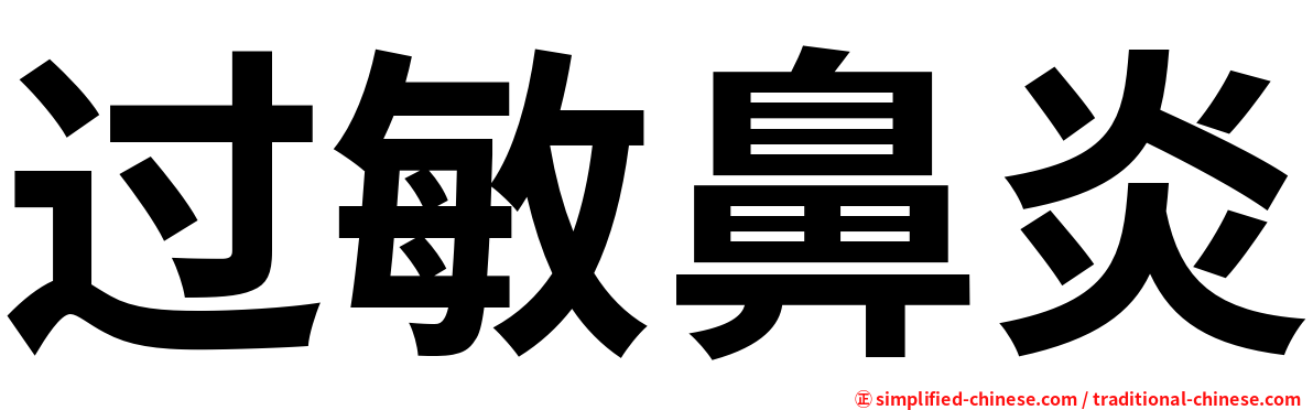 过敏鼻炎