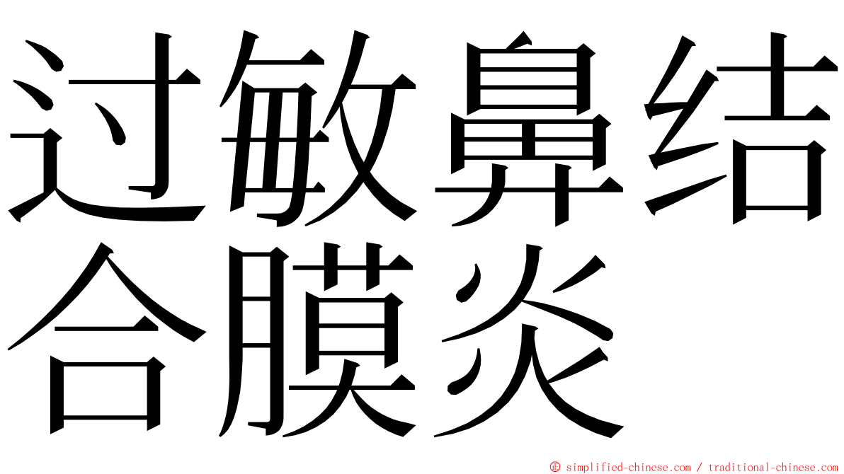 过敏鼻结合膜炎 ming font