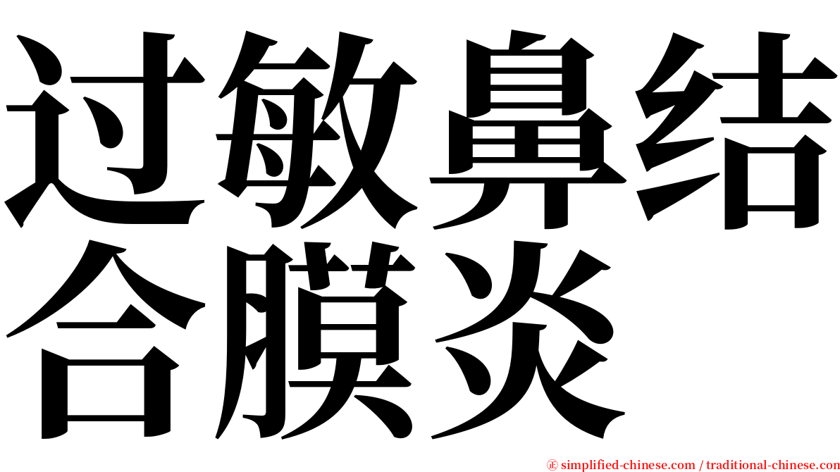 过敏鼻结合膜炎 serif font