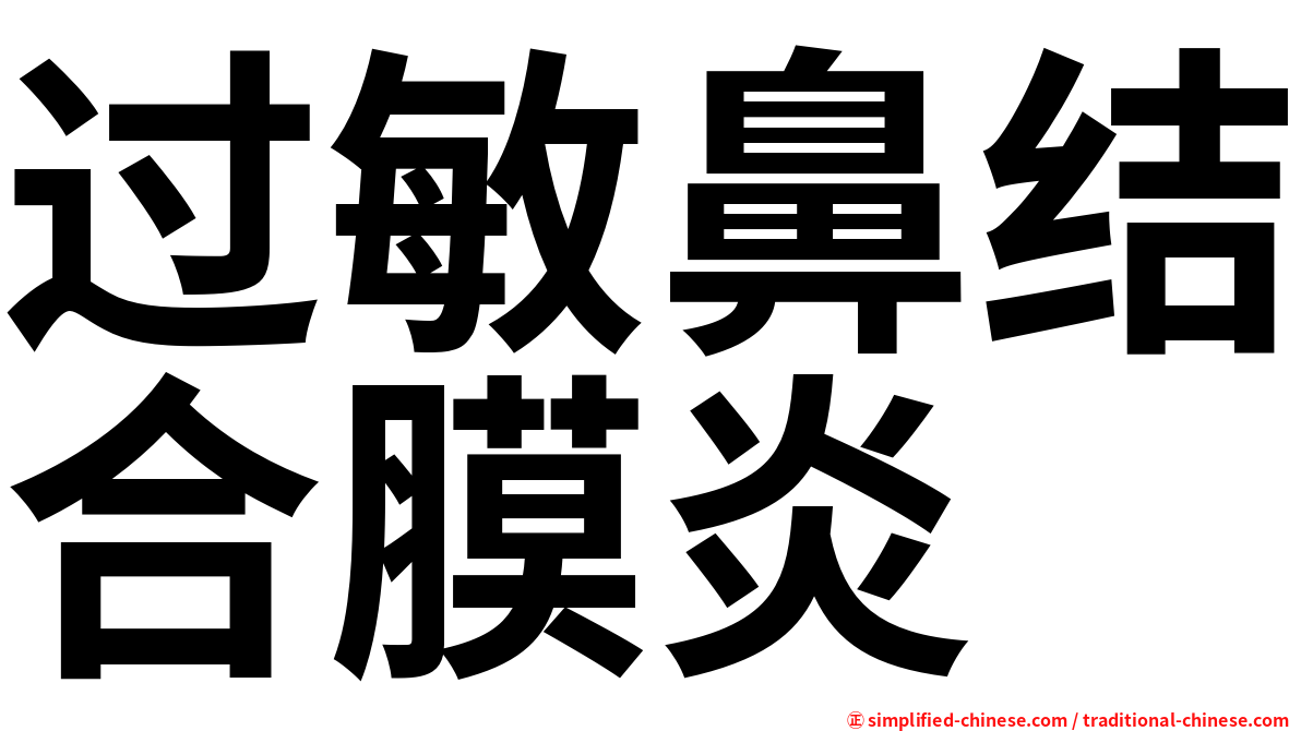 过敏鼻结合膜炎