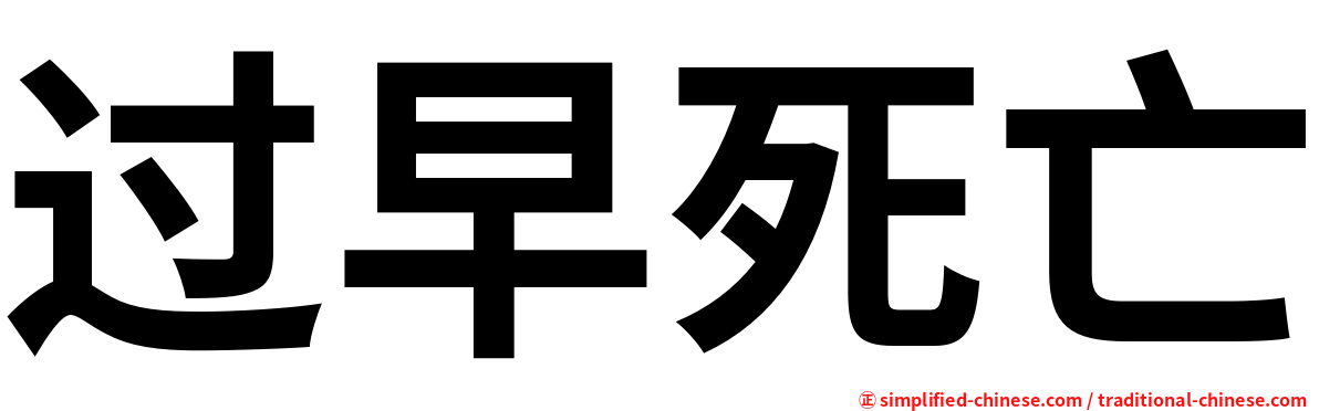 过早死亡